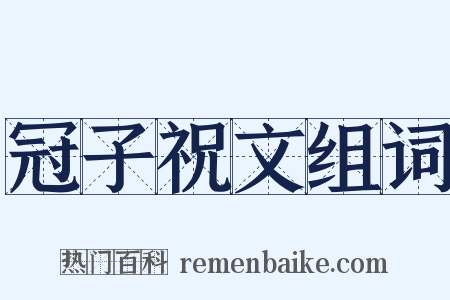 冠子祝文组词是什么意思的图片
